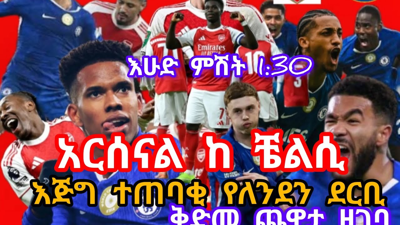 እሁድ ምሽት 1:30 #አርሰናል vs #ቼልሲ ተጠባቂው  የለንደን ደርቢ