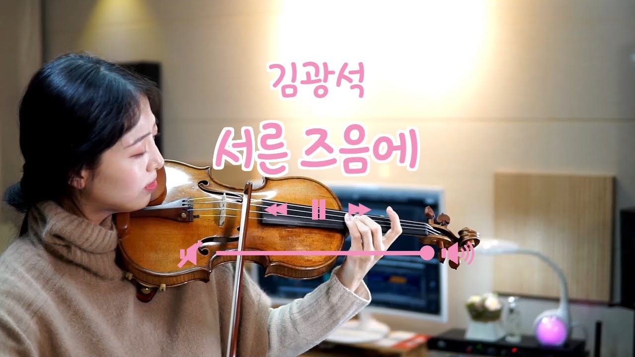 김광석 - 서른 즈음에 [바이올린 커버 Violin Cover]  Kim Kwangseok - Around Thirty