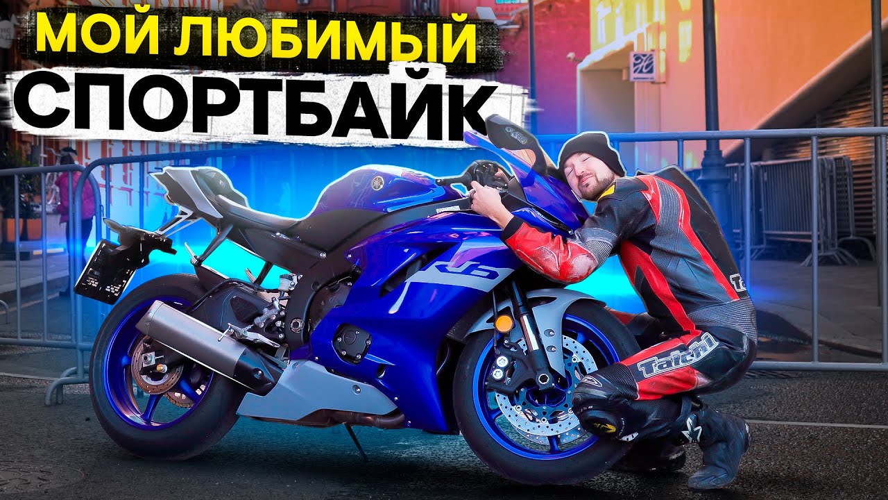 Yamaha YZF-R6 - Мой любимый спортбайк #ТУРБОобзор