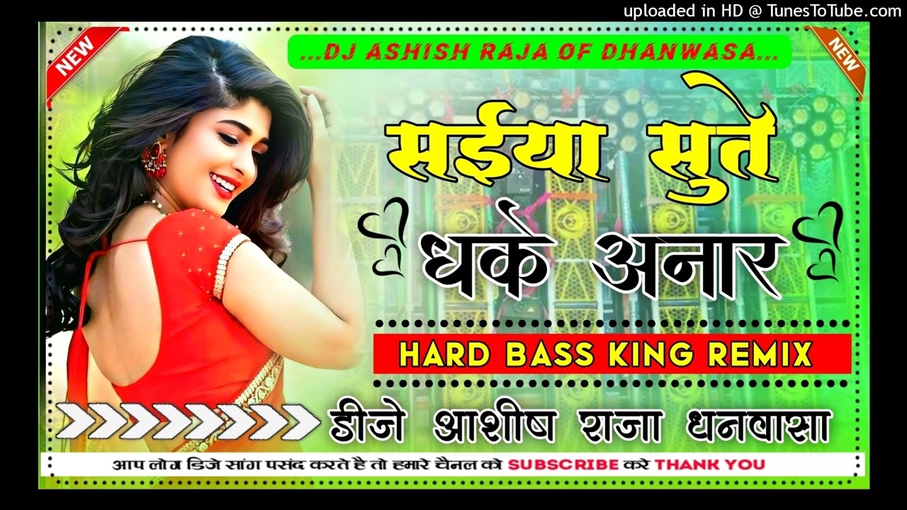Saiya Sute dhake Anar सईया सुते धके अनार #Bhojpuri Song Dj Ashish Raja Bass king Dhanwasa