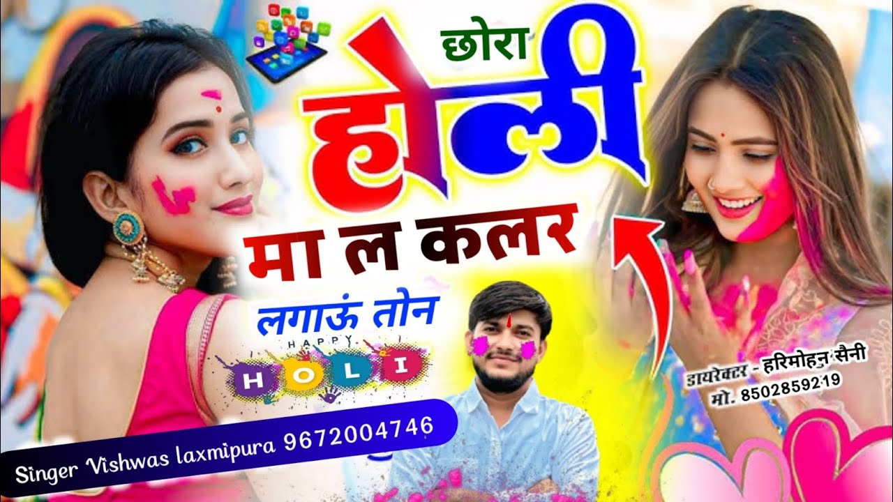 ||🔥छोरा होली मा ल कलर लगाऊं तोन🔥||latest new song 2026||Singer Vishwas Laxmipura 🙏#viral #holisongs 