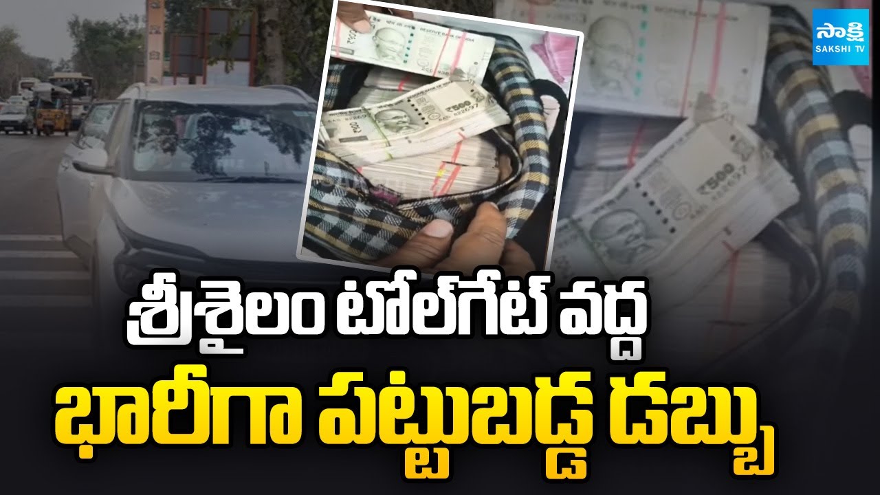 శ్రీశైలం టోల్‌గేట్‌ వద్ద భారీగా డబ్బు | Large Amount of Money Found at Srisailam Toll Gate| SakshiTV