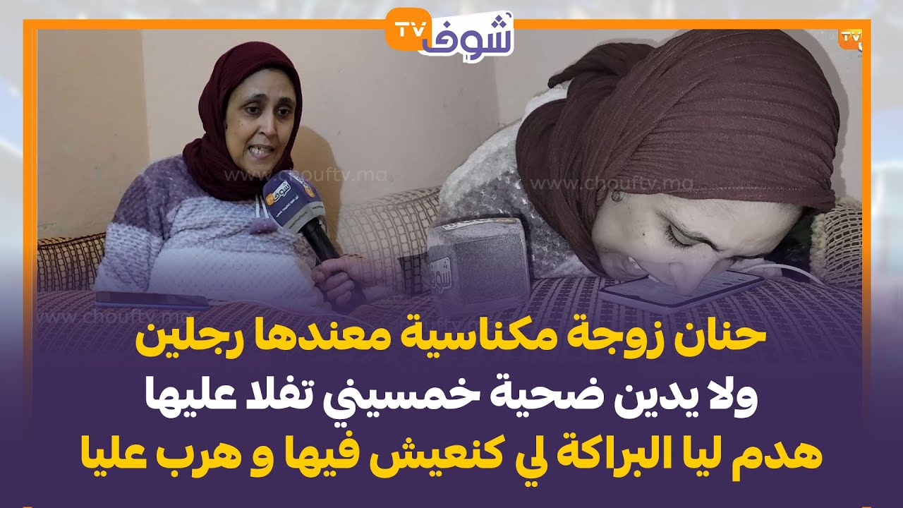 حنان زوجة مكناسية معندها رجلين ولا يدين ضحية خمسيني تفلا عليها:هدم ليا البراكة لكنعيش فيها وهرب عليا