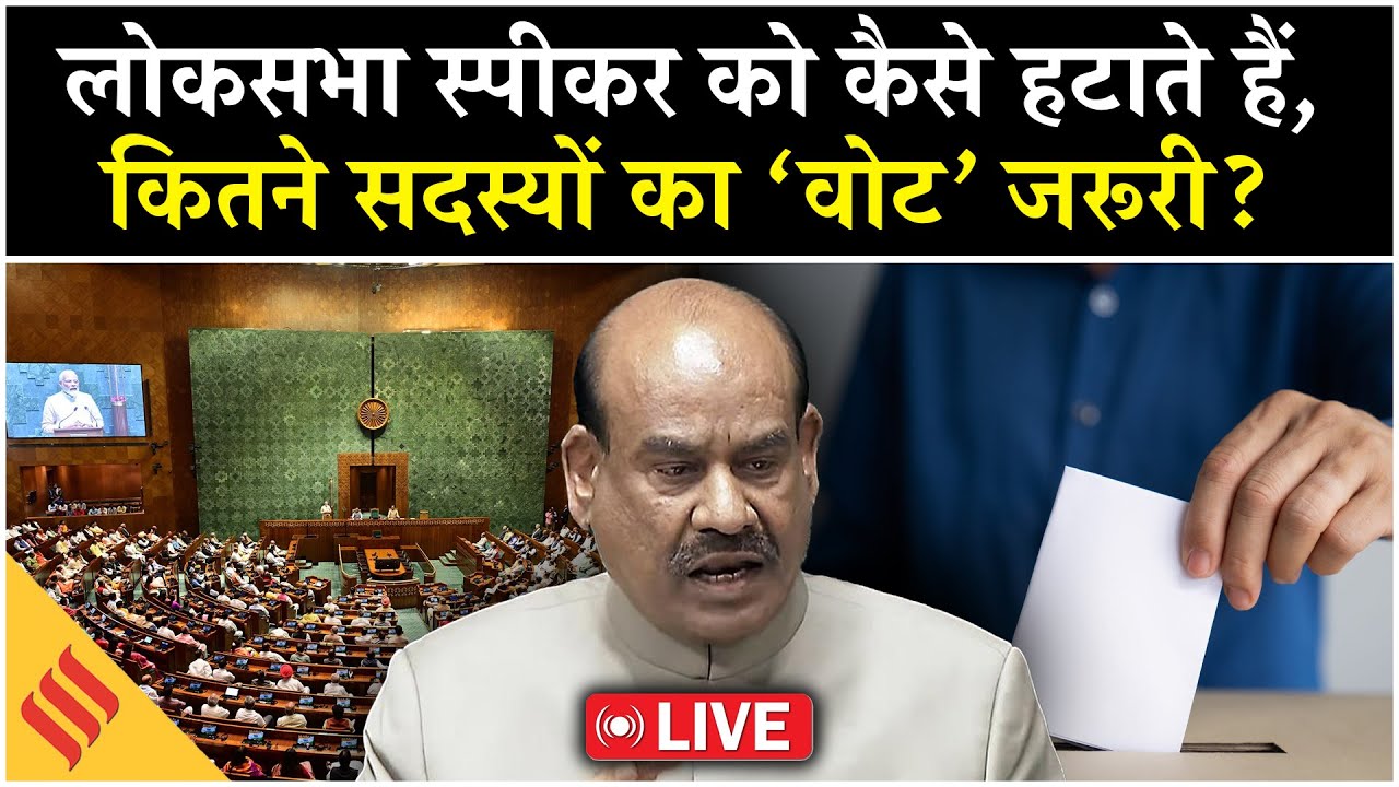LIVE: Motion of no Confidence लाने की तैयारी में Opposition? Om Birla पर लगा भेदभाव का आरोप!