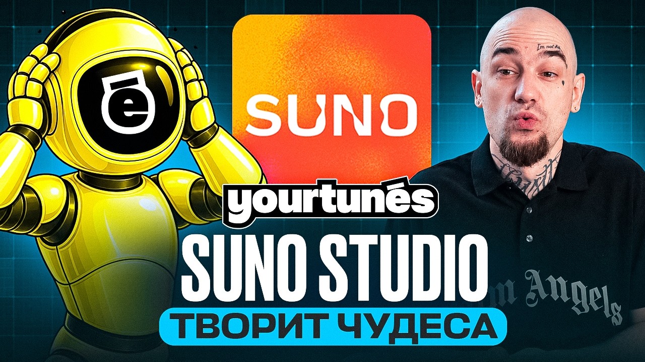 SUNO STUDIO + V6 &mdash; ДЕЛАЮ БИТ С НУЛЯ