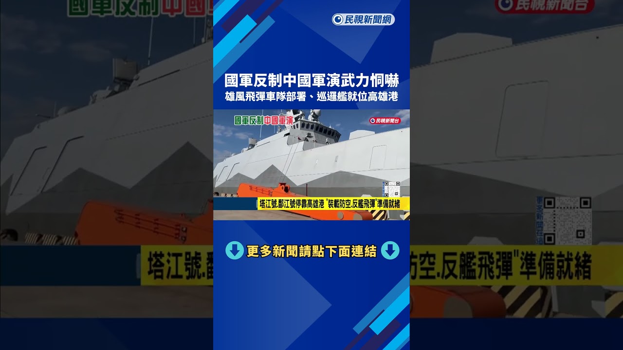 應對中國軍演