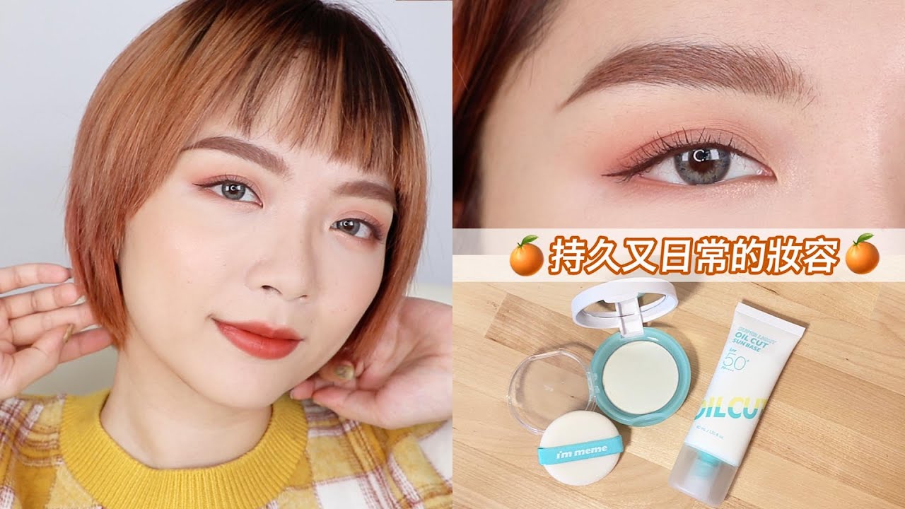 日常妝容：最強油切特攻隊 8小時一支到底測給你看 ft I'M MEME