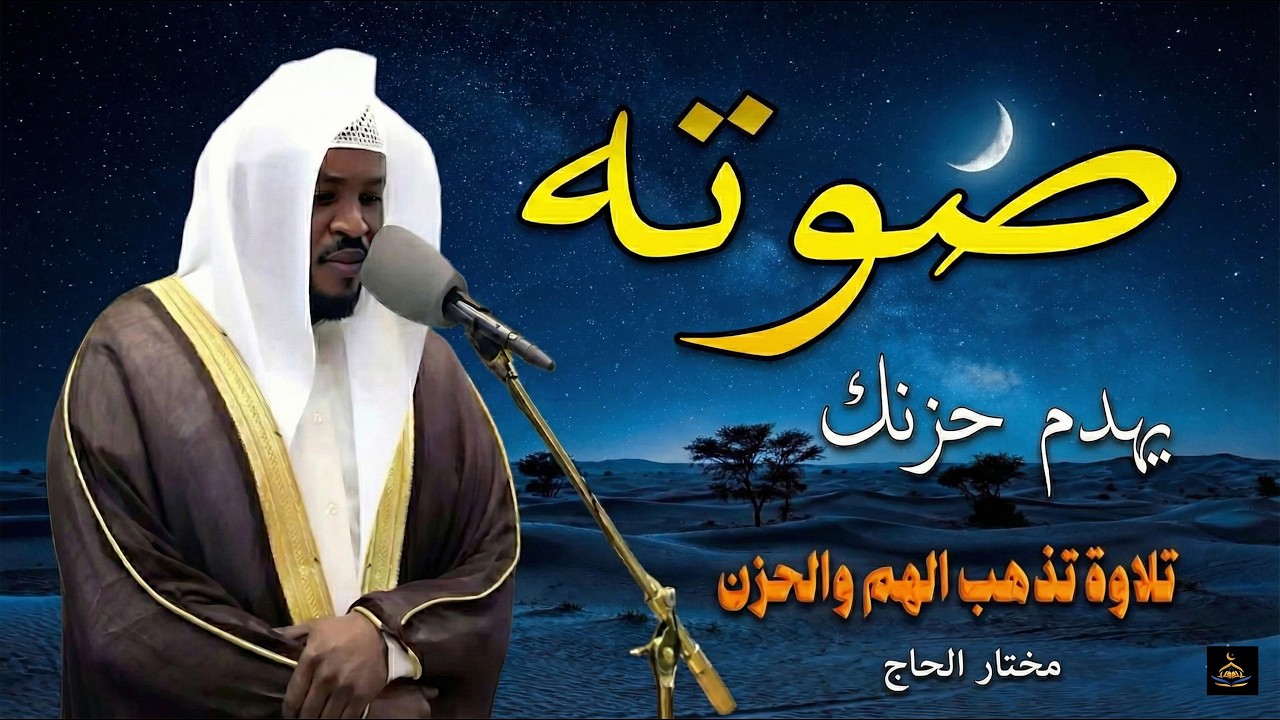 تلاوة خطفت الأسماع - أداء إعجازي يجعلك تعيش معاني الآيات وكأنك تسمعها لأول مرة - القارئ/ مختار الحاج