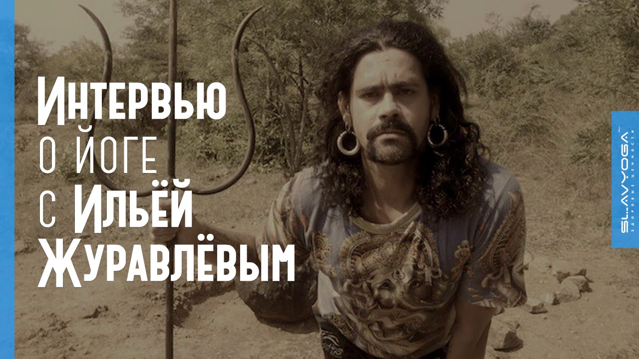 Илья Журавлёв о ЙОГЕ, дхарме и освобождении