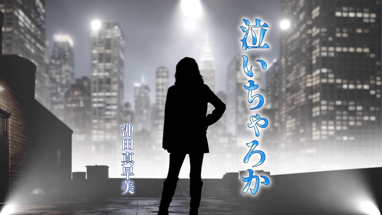 【MVフルコーラス】沖田真早美「泣いちゃろか」【公式】