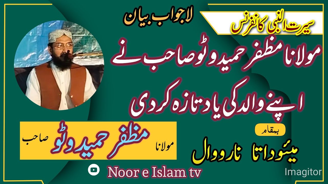 سیرت النبی کانفرنس//مولانا مظفر حمید وٹو