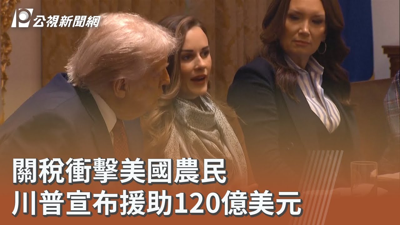 關稅衝擊美國農民 川普宣布援助120億美元｜20251209 公視午間新聞