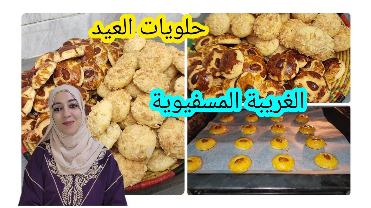 حلويات العيد✨️الغريبة المسفيوية محبوبة الجماهير ب 2 اشكال