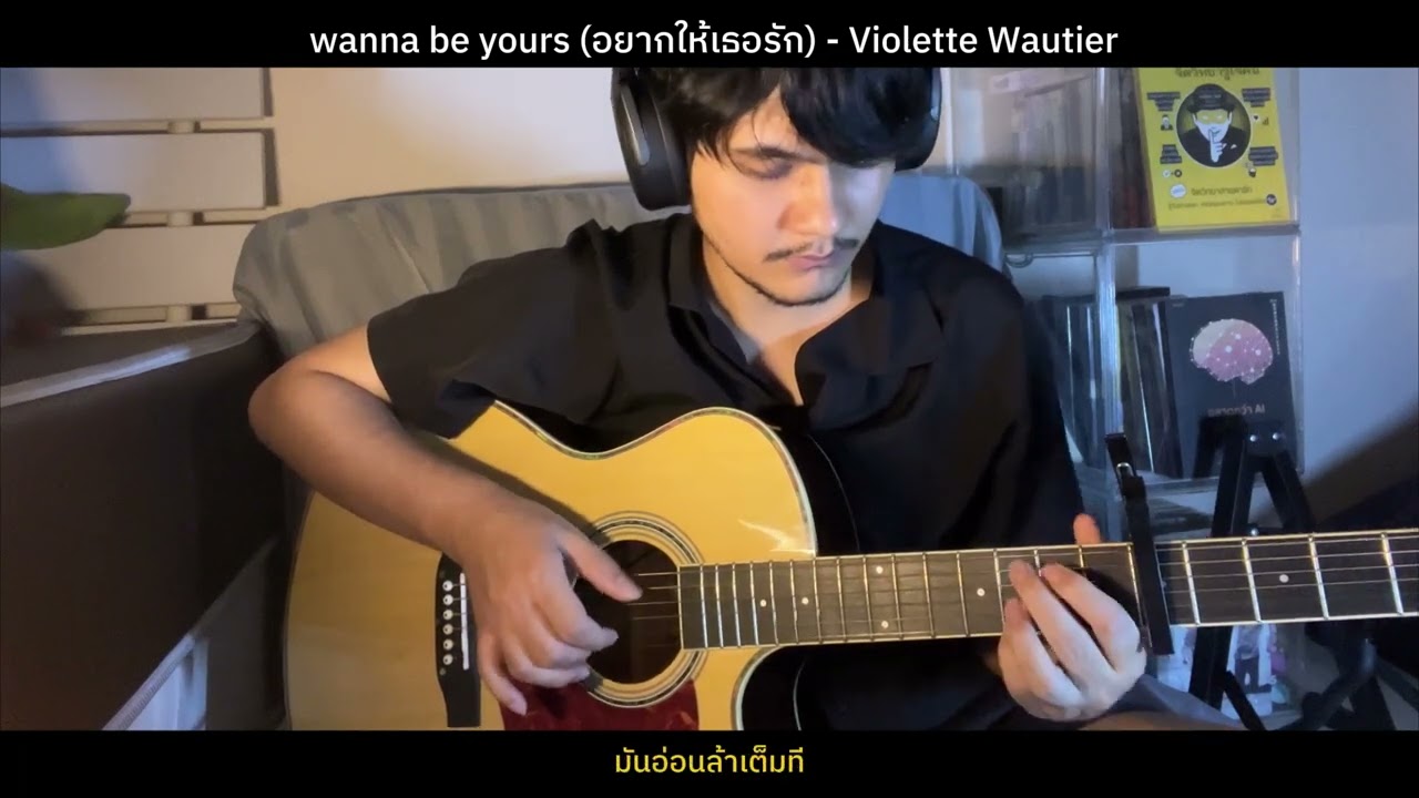 Wanna be yours (อยากให้เธอรัก) - Violette Wautier | Fingerstyle guitar cover