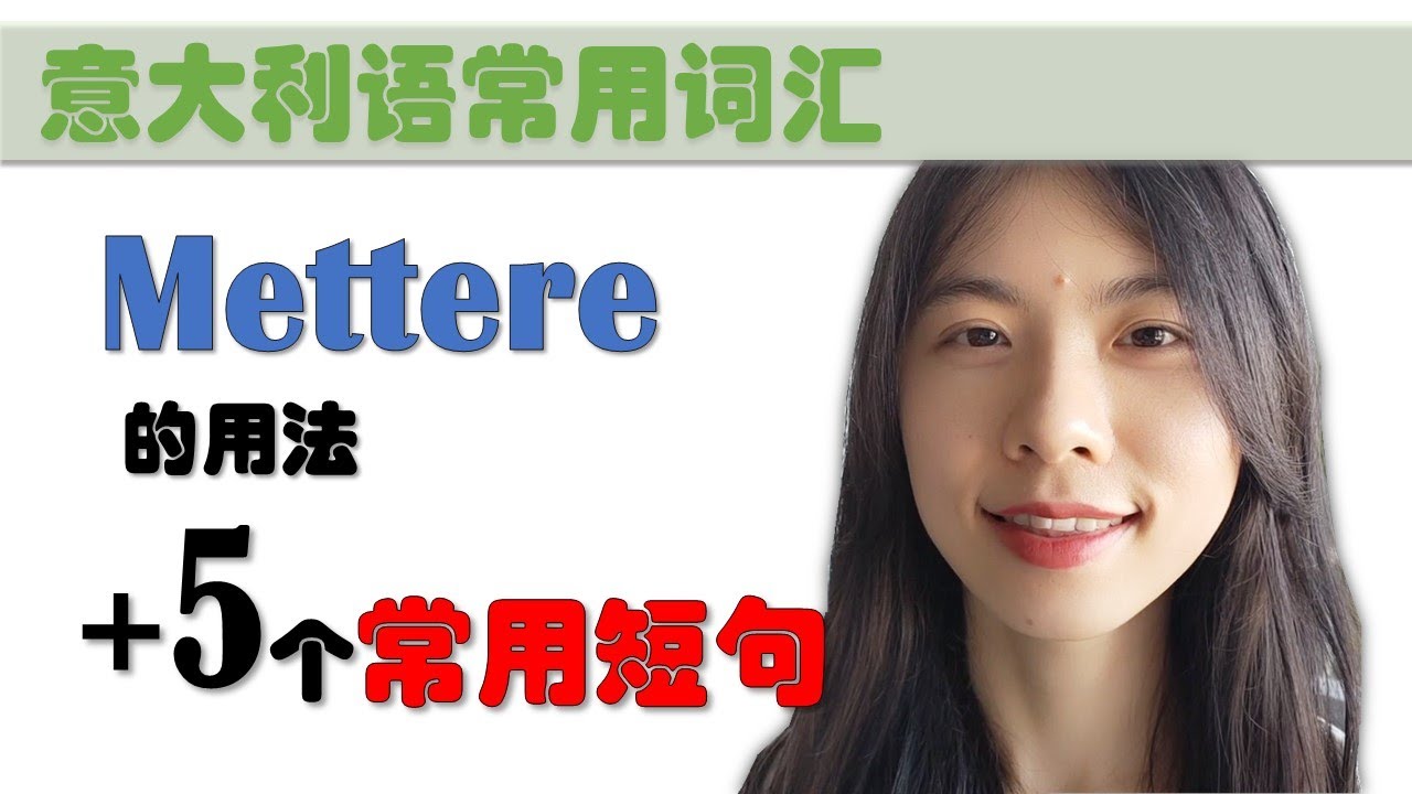 意大利语日常用语和词汇- Mettere的用法和短语-学意大利语，上意大利语课，通过长期居留A1A2考试，免费订阅频道，看更多意大利语教学视频