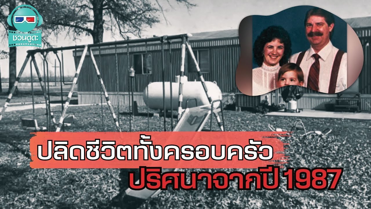 คดีลึกลับปี 1987 ใครคือคนร้ายตัวจริง? - ชวนดูดะ Short Cut