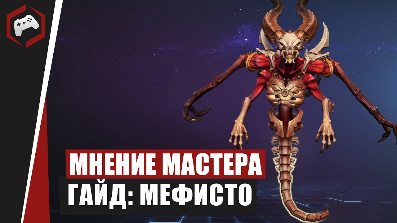 МНЕНИЕ МАСТЕРА #190: &laquo;hellko&raquo; (Гайд - Мефисто) | Heroes of the Storm