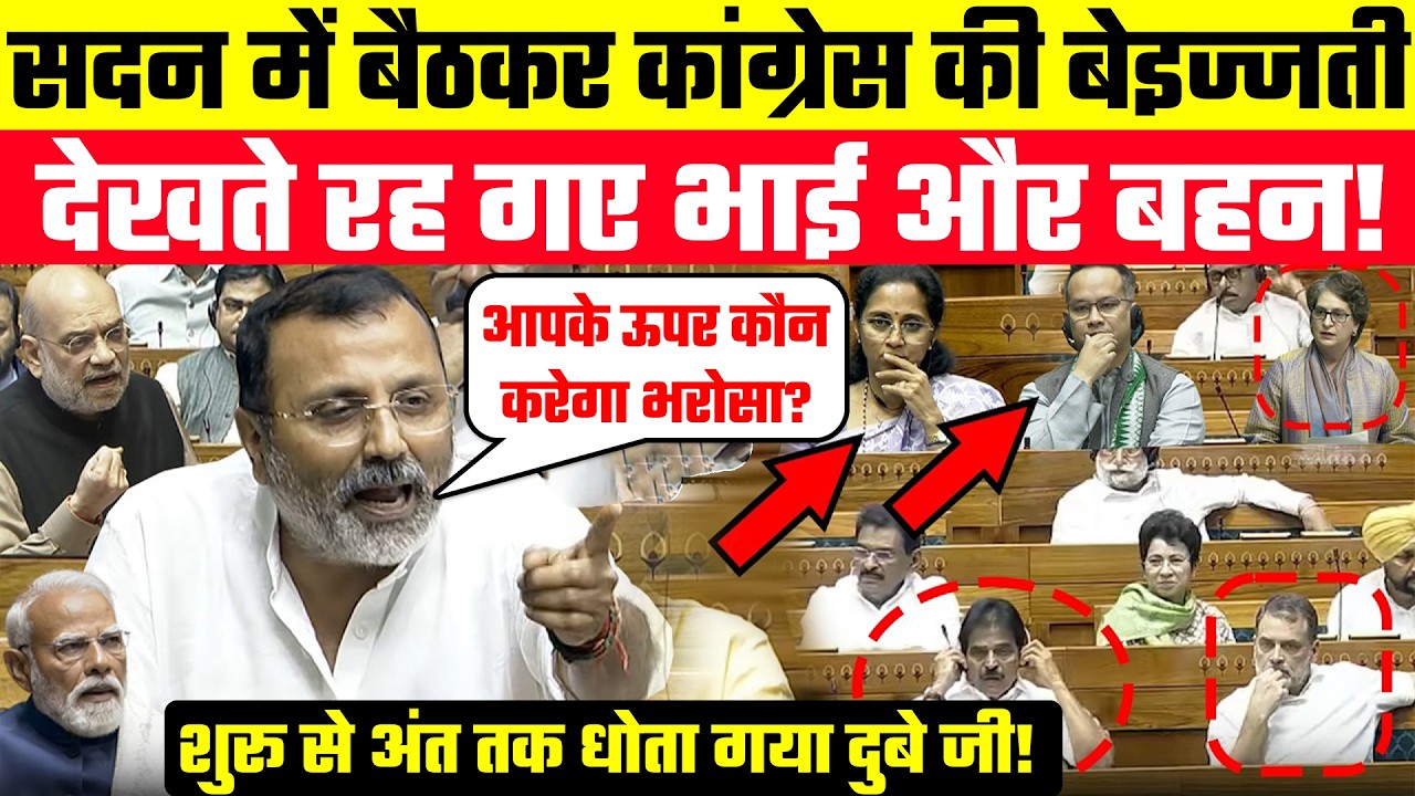 खुद की ऐसी बेइज्जती 🤣🤪कौन करवाती है यार! Nishikant Dubey षुरू से अंत तक 🔥🥵धोता गया Congress को!
