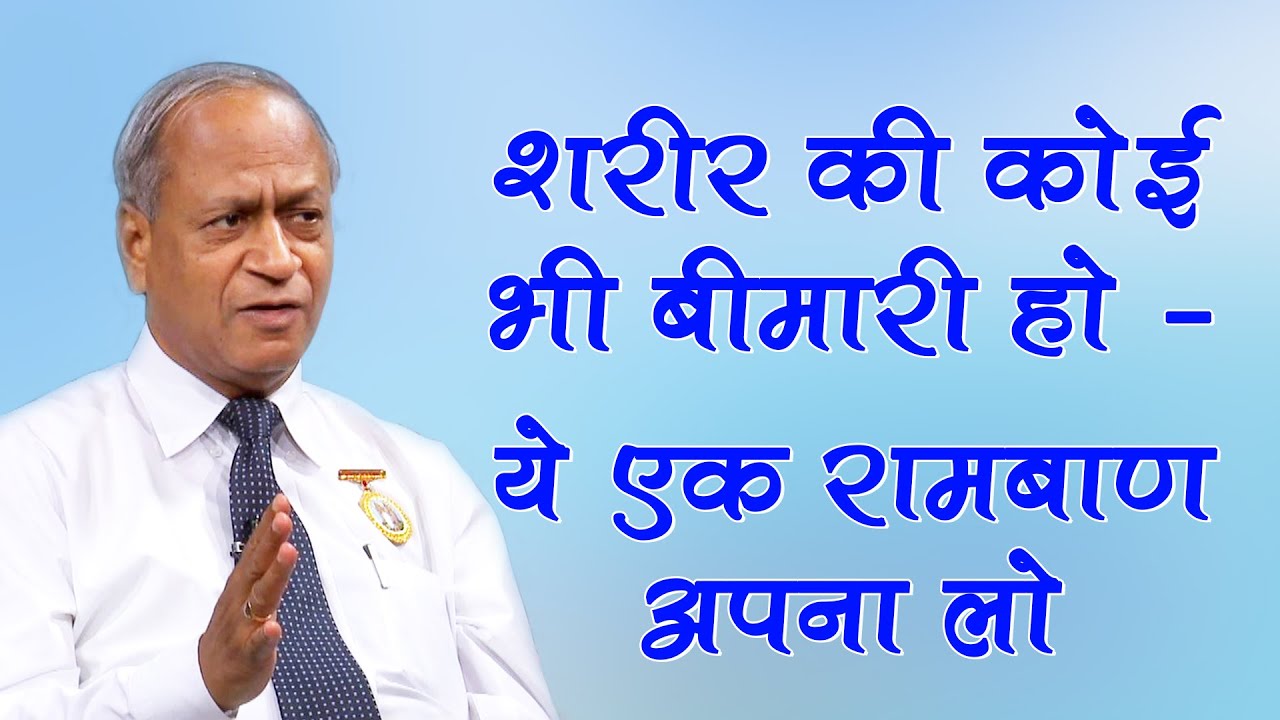 शरीर की कोई भी बीमारी हो - ये एक रामबाण अपना लो | Dr. Satish Gupta | Fit N Fine - Health Tips
