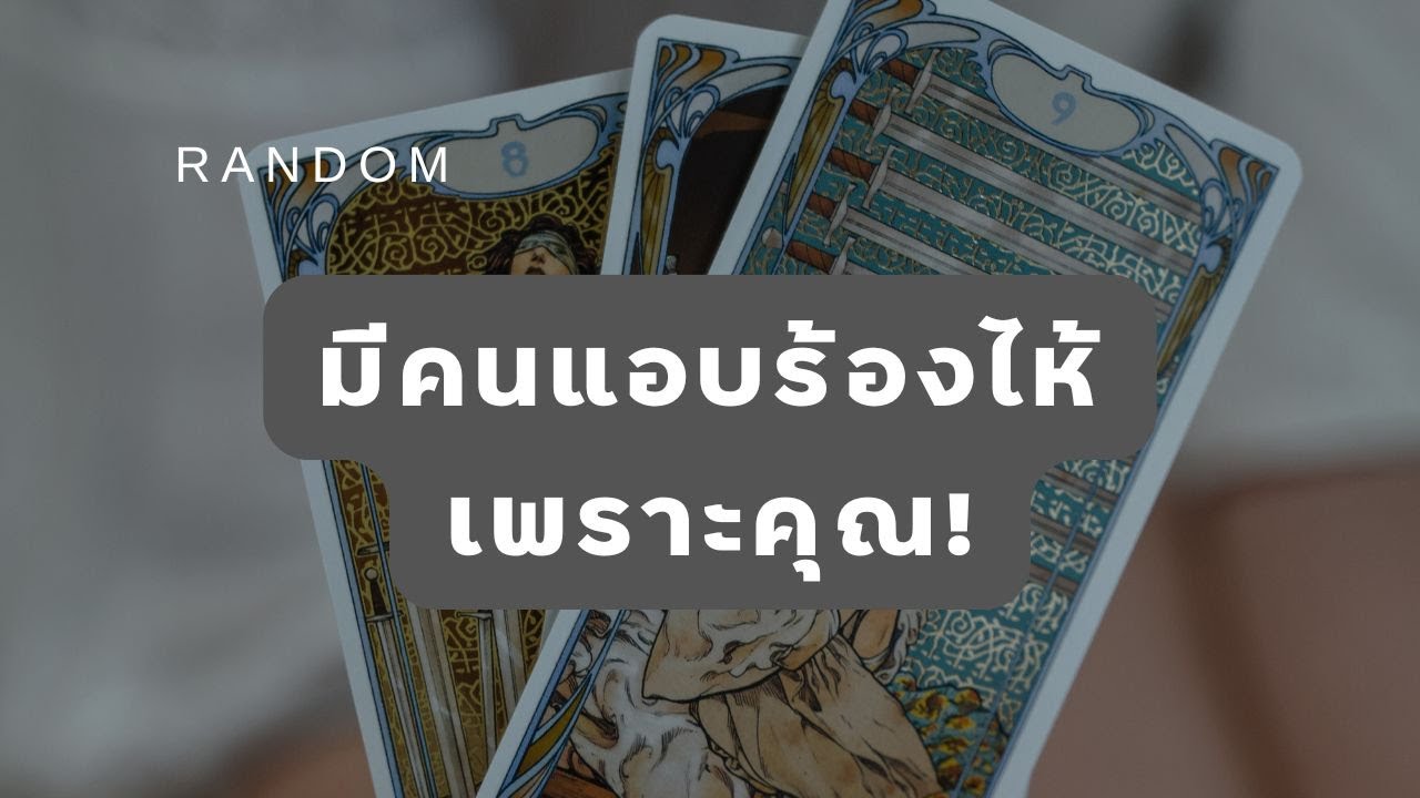 🔮 Random 🗝  มีคนแอบร้องไห้เพราะคุณ! 🧚💫 #martimielovetarot