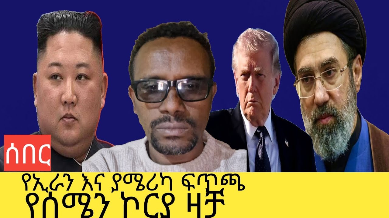 የኢራን እና ያሜሪካ ፍጥጫ//የሰሜን ኮርያ ዛቻ