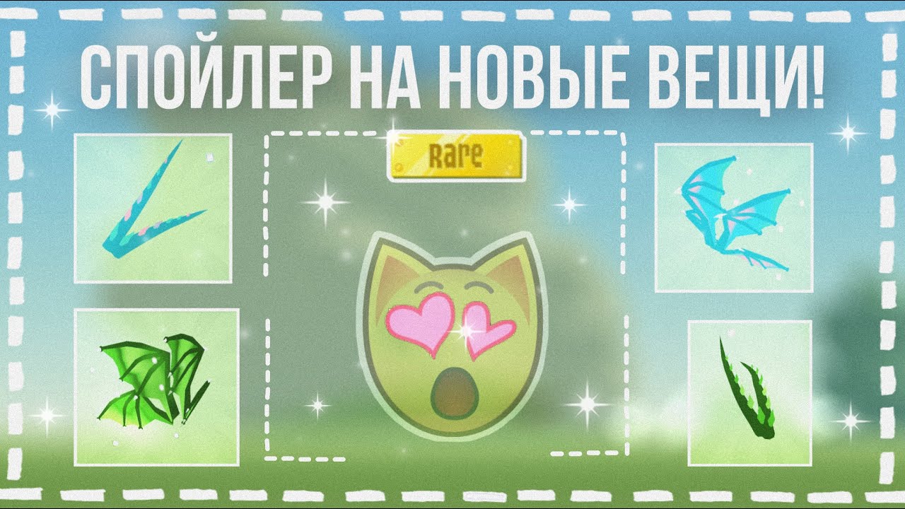 СПОЙЛЕР НА НОВЫЕ ВЕЩИ! | КАКИЕ ВЕЩИ ДОБАВЯТ В СКОРОМ ВРЕМЕНИ? | ANIMAL JAM | AJPW | Kammy | Кэмми |