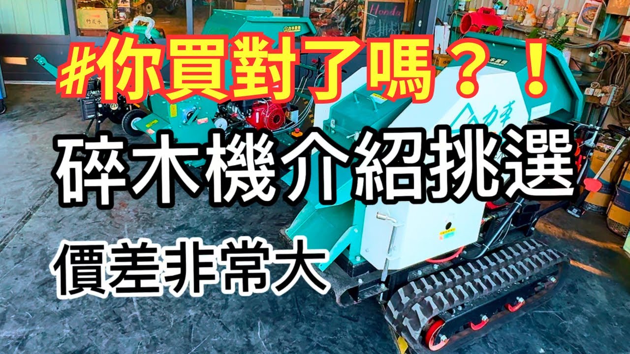 碎木機介紹挑選｜你買對了嗎？！｜樹枝粉碎機｜碎枝機｜破碎機｜7公分級距｜10公分級距｜16公分級距｜碎木機保養｜碎木機操作｜慶穗農機