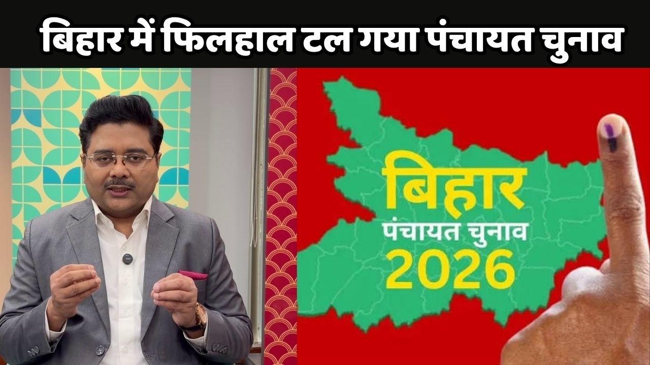 Bihar Panchayat Election 2026: बिहार में फिलहाल टल गया पंचायत चुनाव