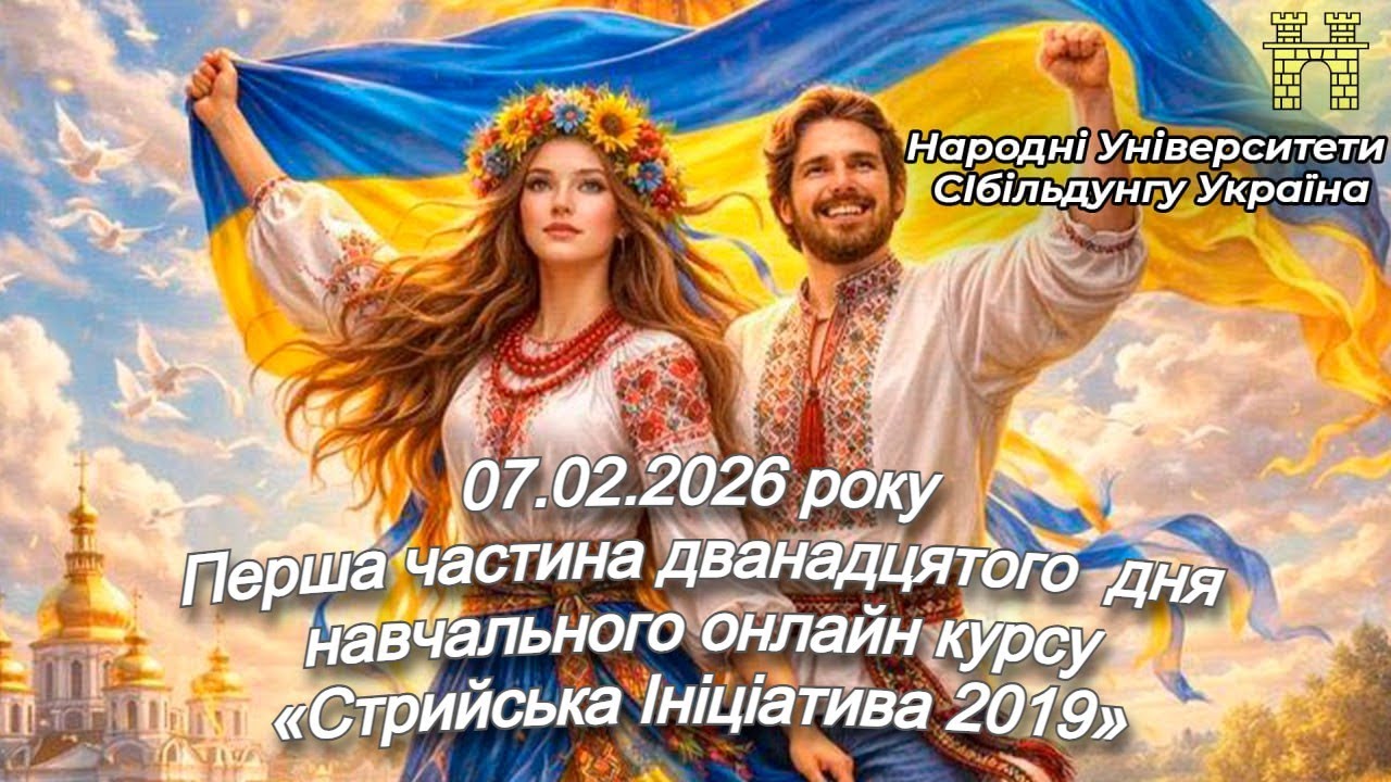 #12/1 Навчальний онлайн курс громадянської освіти дорослих СІбільдунг «Стрийська Ініціатива 2019»