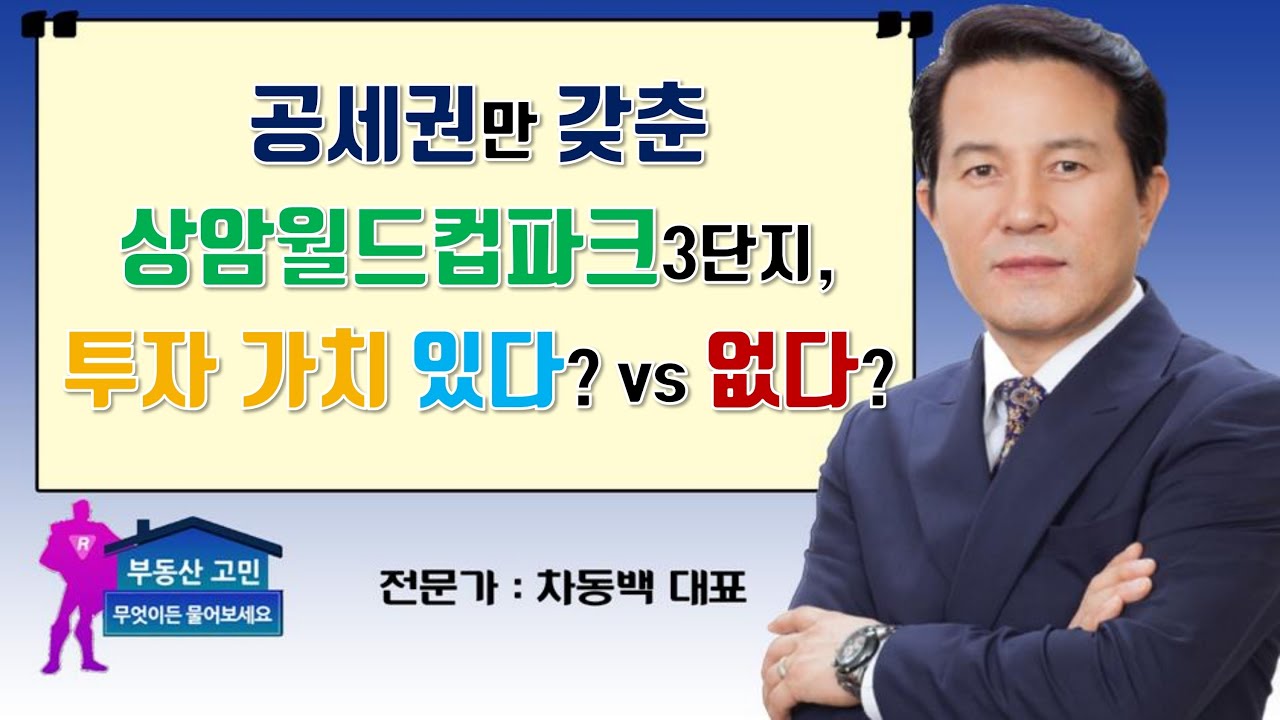 공세권만 갖춘 상암월드컵파크3단지, 투자 가치 있다? vs 없다?