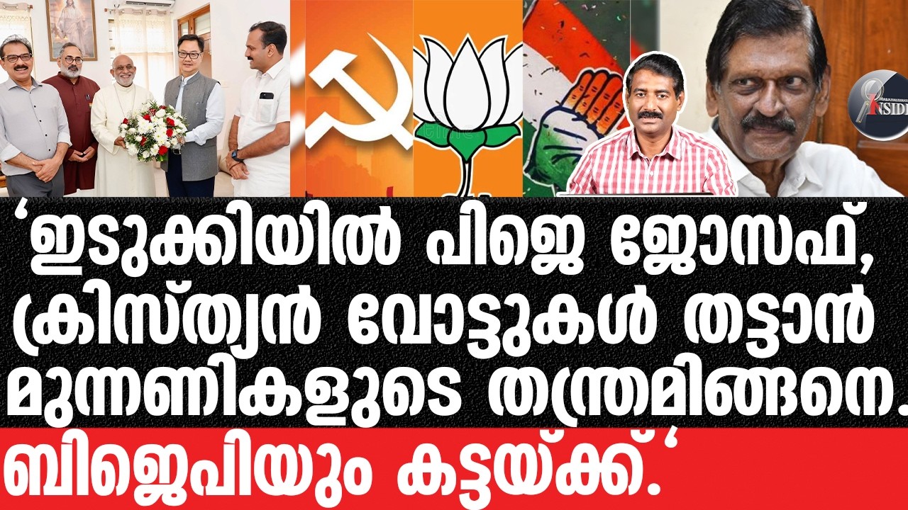 UDF#LDF-മധ്യതിരുവിതാംകൂറിൽ വൻ അട്ടിമറി.