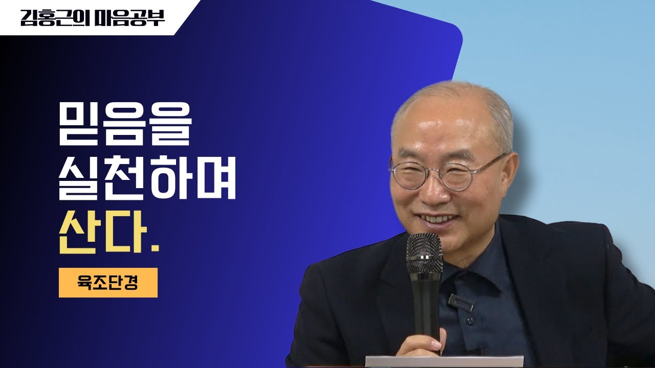 [육조단경20] 믿음을 실천하며 산다 | 본질은 없이 있고, 현상은 있이 없다