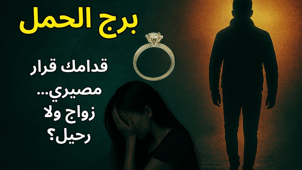 ♈ برج الحمل: برج الحمل 🔮… العلاقة الحالية على مفترق طرق:نهايتها زواج سعيد 💍 ولا رحيل مؤلم بلا رجعة 💔