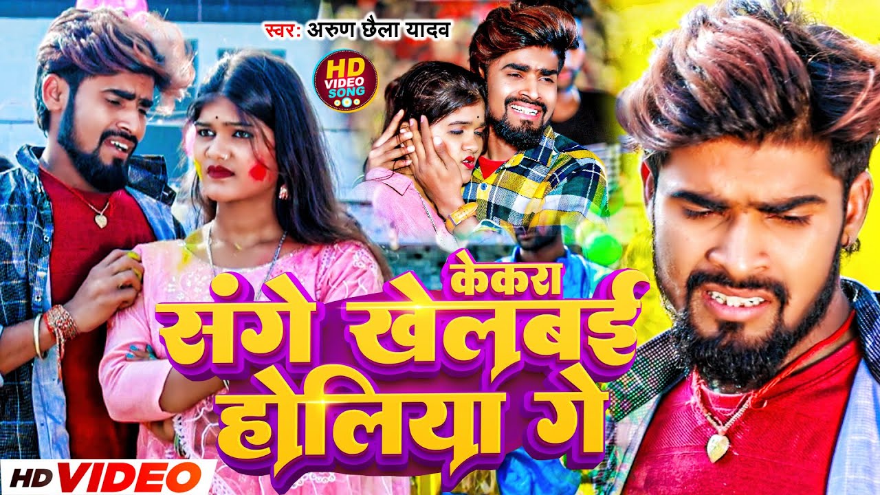 #Video केकरा संघे खेलबई होलिया गे | #Arun Chhaila Yadav | Kekra Sanghe Khelbai | New Maghi Holi Song