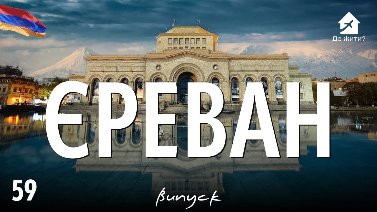 Украинцы в Ереване. Жизнь в Ереване. #украинцы заграницей #ДеЖить Выпуск 59