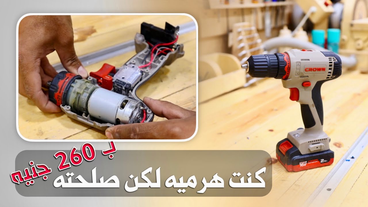 لو حابب تصلح الشنيور بتاعك بنفسك لازم تشوف الفيديو دا