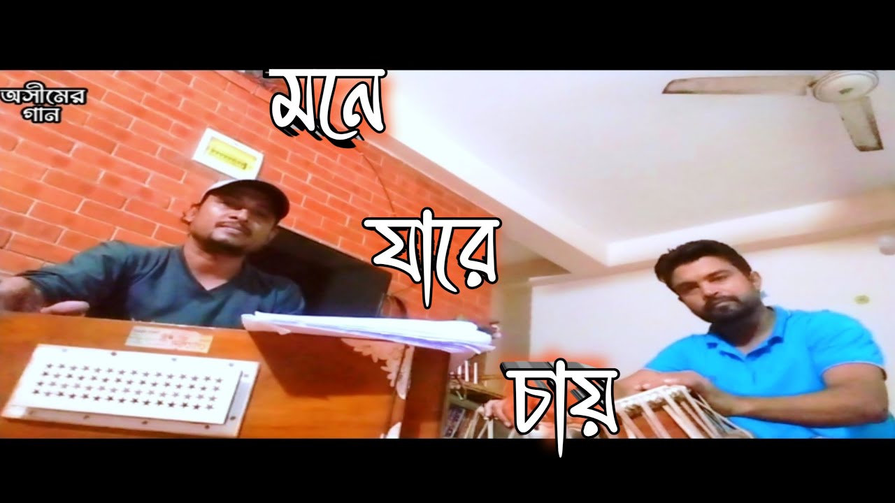 মনে যারে চায়-লোক গান-শিল্পী-অসীম-তবলা-নিলেন্দু-folksong-Mone Jare Chay-