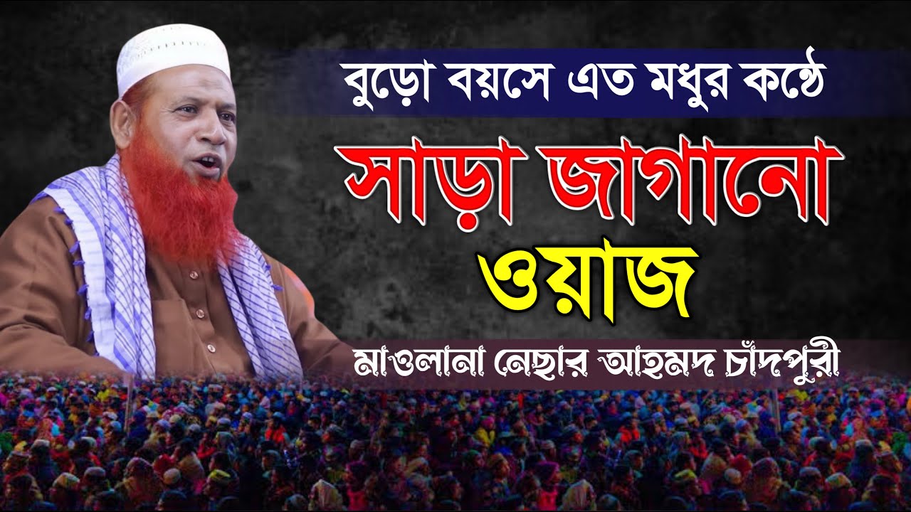 মাশাআল্লাহ বুড়ো বয়সে এত মধুর কন্ঠ । নেছার আহমদ চাঁদপুরী । nesar ahmed chadpuri  Bangla Waz 2023