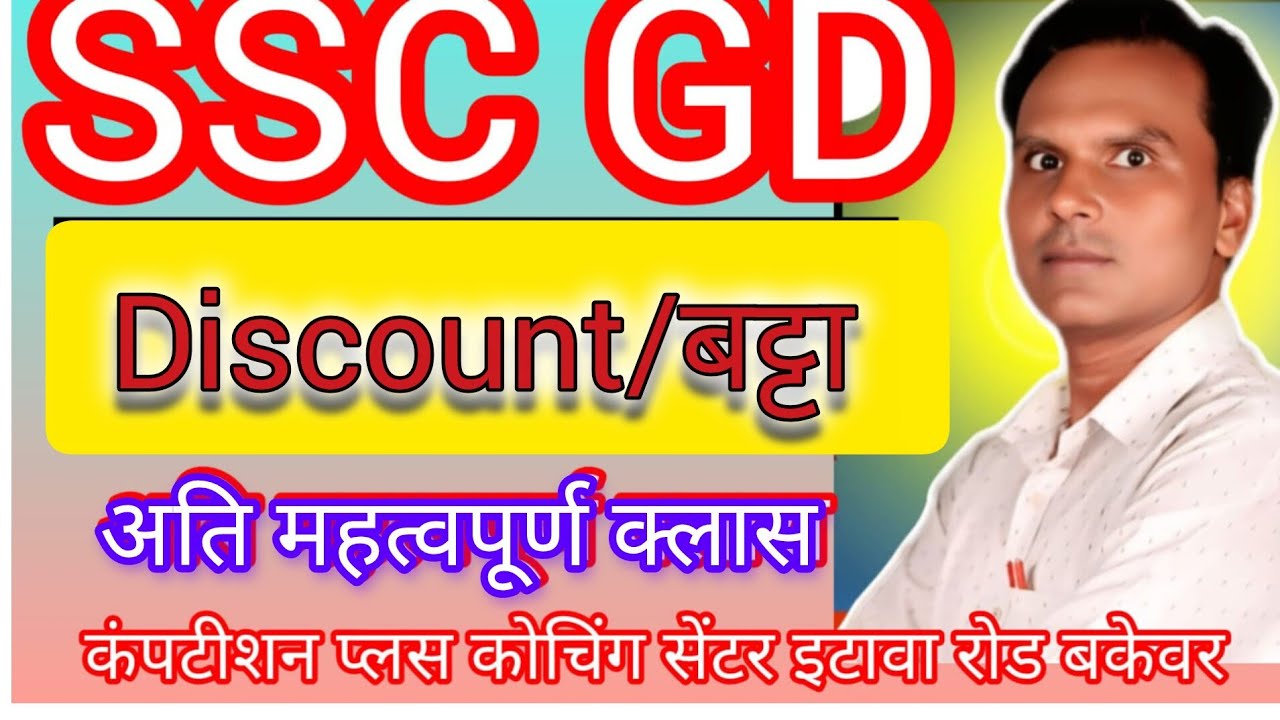 Discount ll SSCGD ll Lekhpal ll police ll अन्य प्रतियोगिकी परीक्षाओं हेतु उपयोगी class- राम हेत Sir