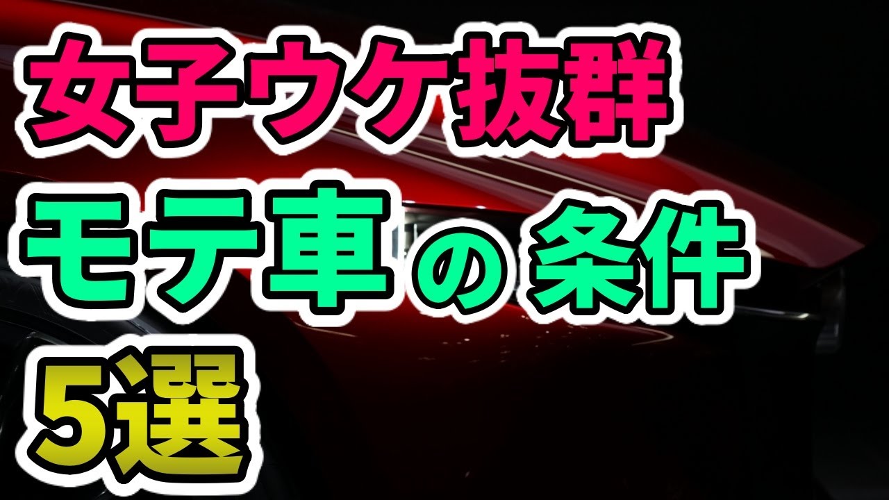 女性にウケるモテる車の条件5選