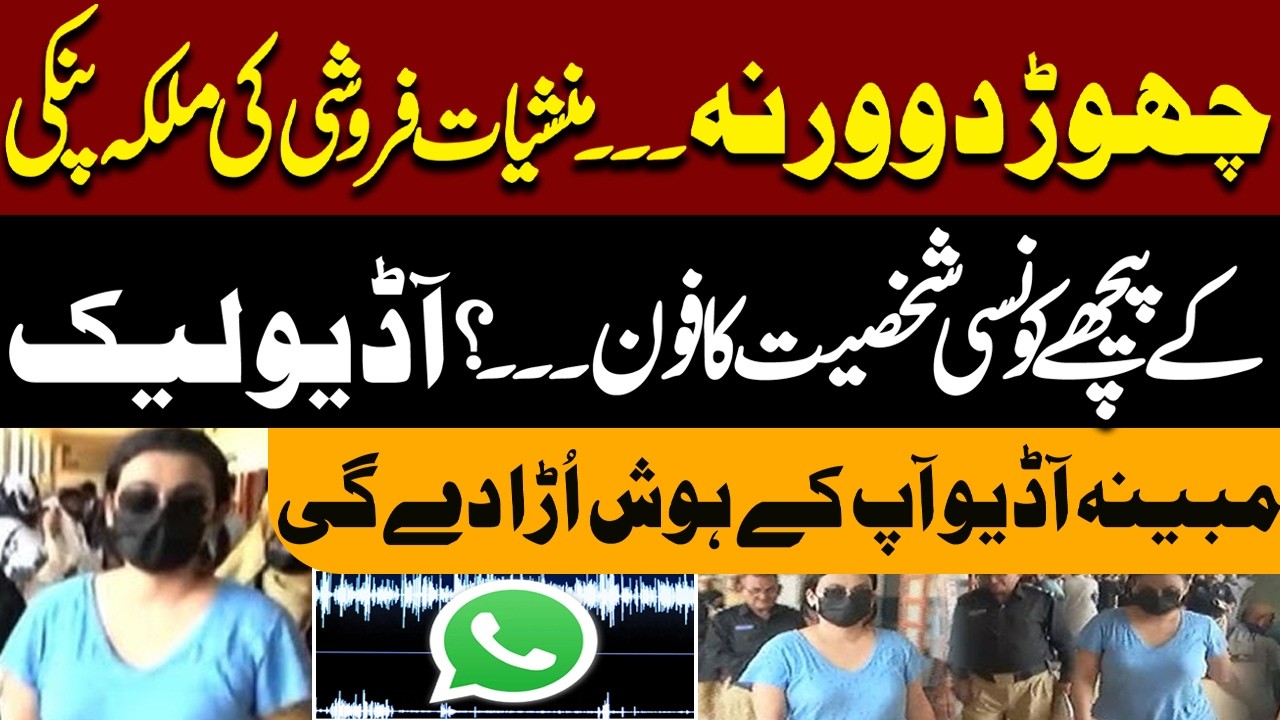 Pakistan&rsquo;s Alleged Drug Queen Anmol &ldquo;Pinki&rdquo; Audio Goes Viral | Shocking Details Revealed