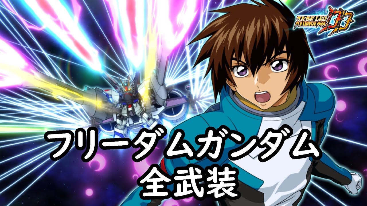 [スパロボDD]フリーダムガンダム & ラクス(サブ) 全武装