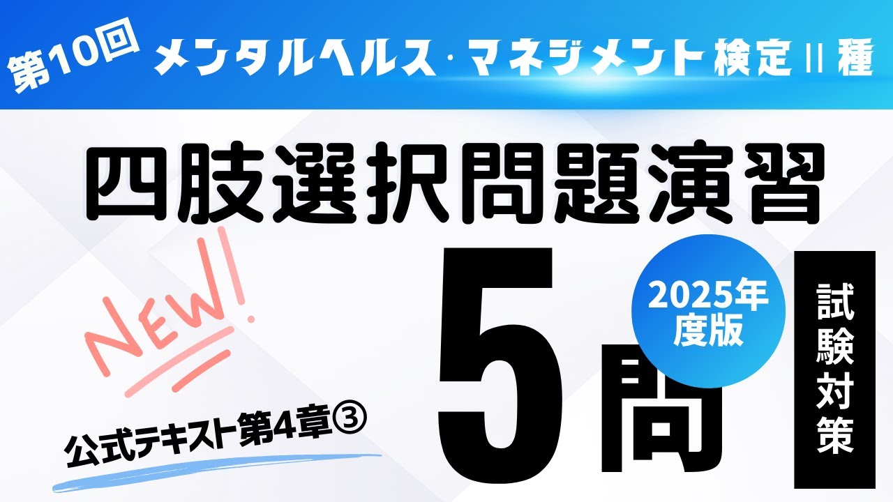 第10回　2025年度受験用　メンタルヘルス・マネジメント検定Ⅱ種　四肢選択問題演習（公式テキスト第4章③)