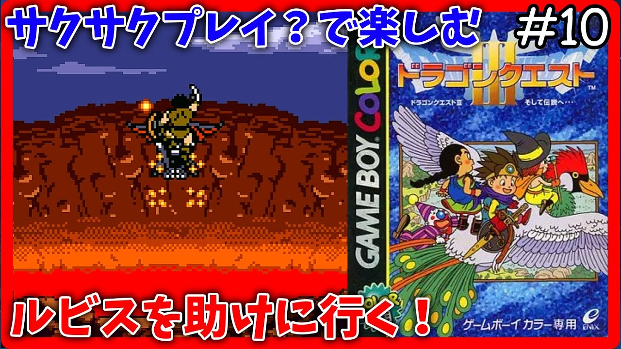 【ドラゴンクエストⅢ（GB版）】ルビスを助けるぞ！サクサクプレイ？で楽しむ #10【ゆっくり誤音声ライブ】