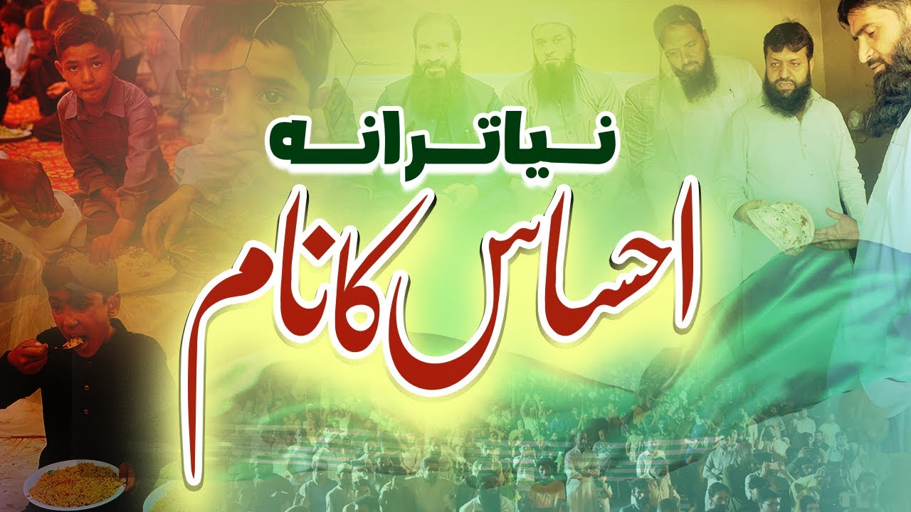 Markazi Muslim League New Trana - Ehsas Ka Name - PMML Rawalpindi