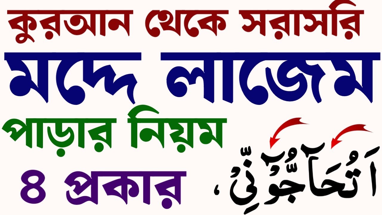 মদ্দে লাযিম কালমী মুসাক্কাল | মদ্দে লাযিম কালমী মুখাফফাফ | মদ্দে লাযিম হরফী মুসাক্কাল ও  মুখাফফাফ