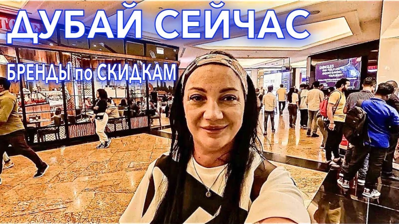 Дубай. БРЕНДОВАЯ ОДЕЖДА❗️СУРОВЫЙ ШОПИНГ❗️СКИДКИ ЦЕНЫ ЕДА в Emirates Mall. Шопинг в Дубае. ОАЭ