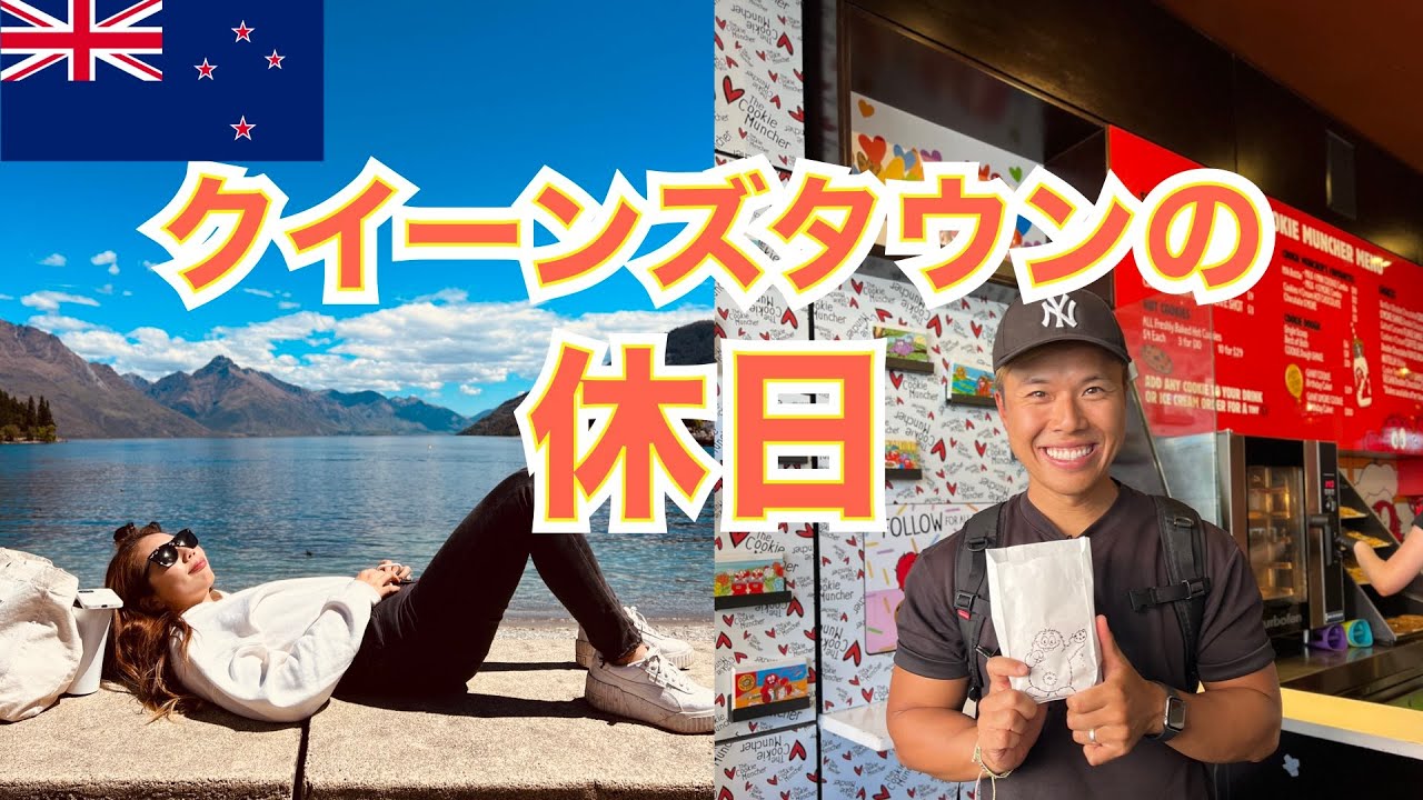 【ニュージーランド】クイーンズタウン観光の１日