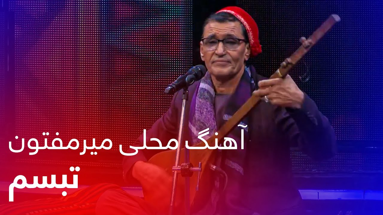 Mir Maftoon Mahali Mast Song - Tabasom | مست ترین آهنگ جدید میرمفتون - تبسم