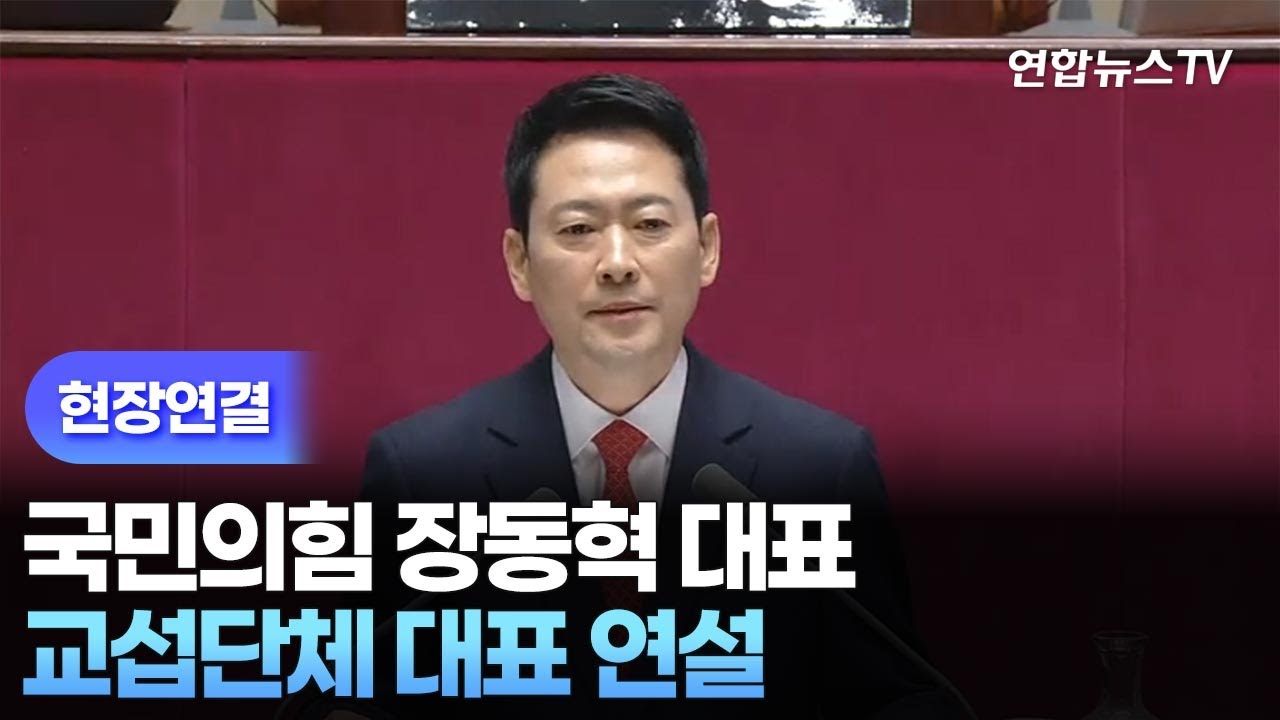 [현장연결] 국민의힘 장동혁 대표 교섭단체 대표 연설

 / 연합뉴스TV (YonhapnewsTV)